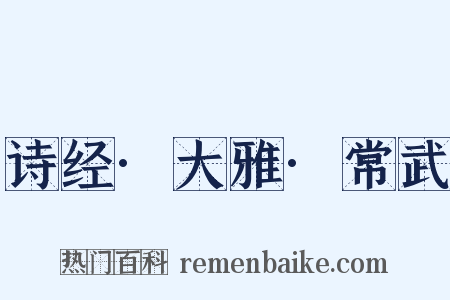 诗经·大雅·常武是什么意思的图片